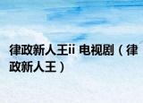 律政新人王ii 電視?。烧氯送酰? /></span></a>
                        <h2><a  title=
