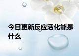 今日更新反應活化能是什么