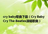cry baby歌曲下載（Cry Baby Cry The Beatles演唱歌曲）