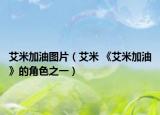 艾米加油圖片（艾米 《艾米加油》的角色之一）