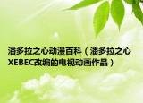 潘多拉之心動漫百科（潘多拉之心 XEBEC改編的電視動畫作品）