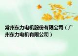 常州東力電機(jī)股份有限公司（廣州東力電機(jī)有限公司）
