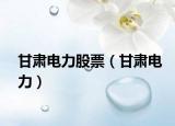 甘肅電力股票（甘肅電力）