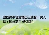 短線高手含淚悟出三線合一買入法（短線高手 修訂版）