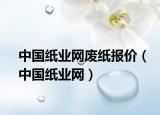 中國紙業(yè)網(wǎng)廢紙報價（中國紙業(yè)網(wǎng)）