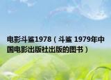 電影斗鯊1978（斗鯊 1979年中國(guó)電影出版社出版的圖書(shū)）