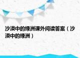 沙漠中的綠洲課外閱讀答案（沙漠中的綠洲）