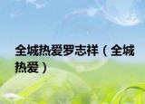 全城熱愛(ài)羅志祥（全城熱愛(ài)）