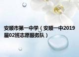 安順市第一中學(xué)（安順一中2019屆02班志愿服務(wù)隊(duì)）