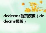 dedecms首頁(yè)模板（dedecms模版）