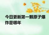 今日更新第一顆原子爆炸是哪年