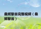 桑妮黎翁完整視頻（桑妮黎翁）