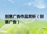 創(chuàng)意廣告作品賞析（創(chuàng)意廣告）