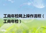 工商年檢網(wǎng)上操作流程（工商年檢）