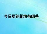 今日更新粗糧有哪些