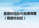 我是杜拉拉42免費觀看（我是杜拉拉）