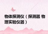 物體探測(cè)儀（探測(cè)器 物理實(shí)驗(yàn)儀器）