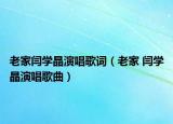 老家閆學晶演唱歌詞（老家 閆學晶演唱歌曲）