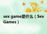 sex game是什么（Sex Games）