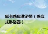磁卡感應淋浴器（感應式淋浴器）