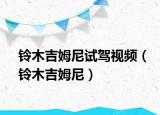鈴木吉姆尼試駕視頻（鈴木吉姆尼）