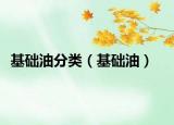 基礎(chǔ)油分類(lèi)（基礎(chǔ)油）
