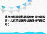 北京首都國(guó)際機(jī)場(chǎng)股份有限公司股票（北京首都國(guó)際機(jī)場(chǎng)股份有限公司）