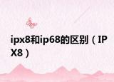 ipx8和ip68的區(qū)別（IPX8）