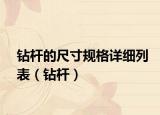 鉆桿的尺寸規(guī)格詳細列表（鉆桿）