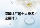 流量計廠家十大排名（流量計）