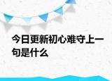 今日更新初心難守上一句是什么