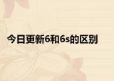 今日更新6和6s的區(qū)別