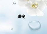 睢寧