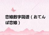 戀娘數(shù)字簡譜（おてんば戀娘）