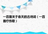 一百首關(guān)于春天的古詩(shī)詞（一百首療傷歌）