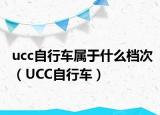 ucc自行車屬于什么檔次（UCC自行車）