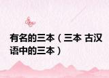 有名的三本（三本 古漢語(yǔ)中的三本）