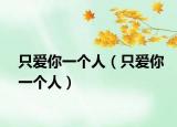 只愛(ài)你一個(gè)人（只愛(ài)你一個(gè)人）