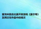 苗淘米回合比賽開發(fā)游戲《賽爾號(hào)》及其衍生作品中的精靈