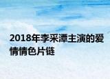 2018年李采潭主演的愛情情色片鏈