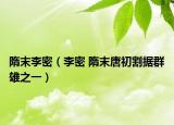 隋末李密（李密 隋末唐初割據(jù)群雄之一）