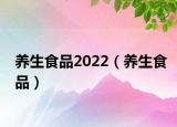養(yǎng)生食品2022（養(yǎng)生食品）