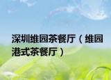 深圳維園茶餐廳（維園港式茶餐廳）