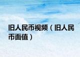 舊人民幣視頻（舊人民幣面值）