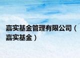 嘉實基金管理有限公司（嘉實基金）