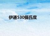 伊通530攝氏度