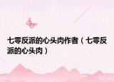 七零反派的心頭肉作者（七零反派的心頭肉）