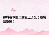 綠城翡翠園二期復(fù)工了么（綠城翡翠園）