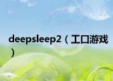 deepsleep2（工口游戲）