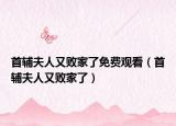 首輔夫人又?jǐn)〖伊嗣赓M(fèi)觀看（首輔夫人又?jǐn)〖伊耍? /></span></a>
                        <h2><a  title=